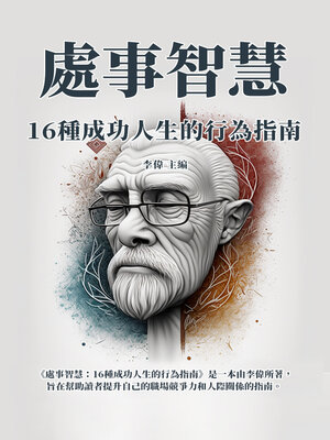 cover image of 處事智慧